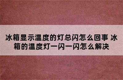 冰箱显示温度的灯总闪怎么回事 冰箱的温度灯一闪一闪怎么解决